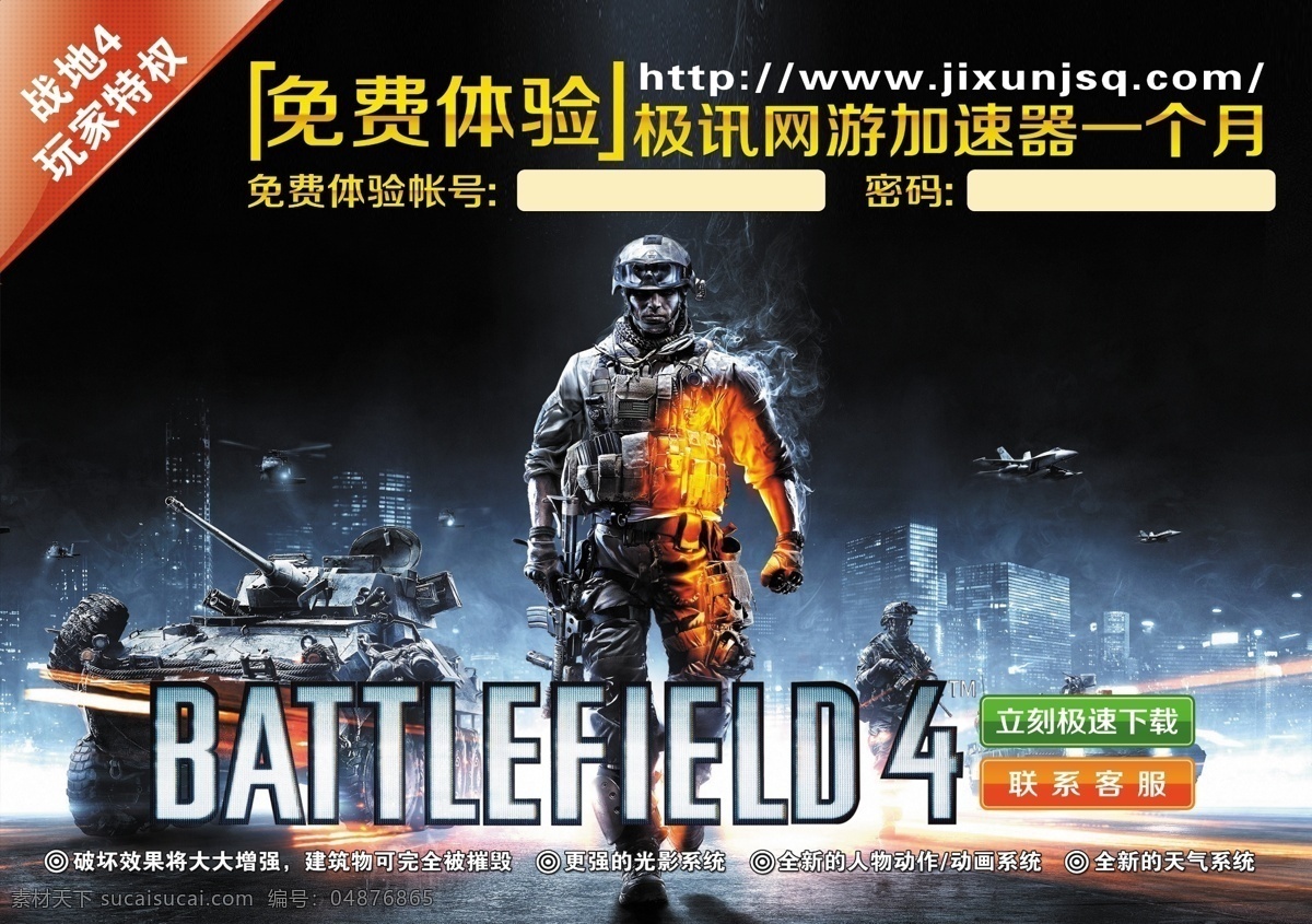 战地4宣传 战地4 宣传 游戏 坦克 火人 按钮 游戏海报 广告设计模板 源文件