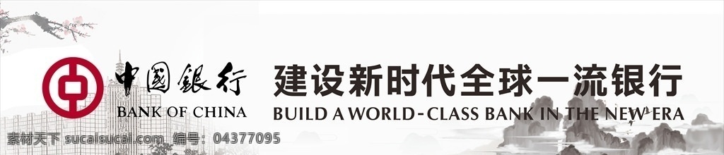中国银行条幅 中国银行 银行背景 古代 古色 远山 建设新时代 全球一流银行