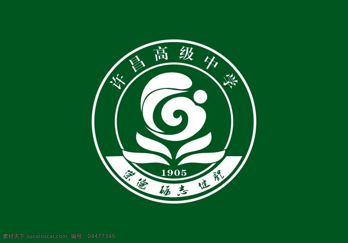 许昌高级中学 许昌 高级 中学 logo 崇德 励志 健体 学校 标志 标识 vi设计