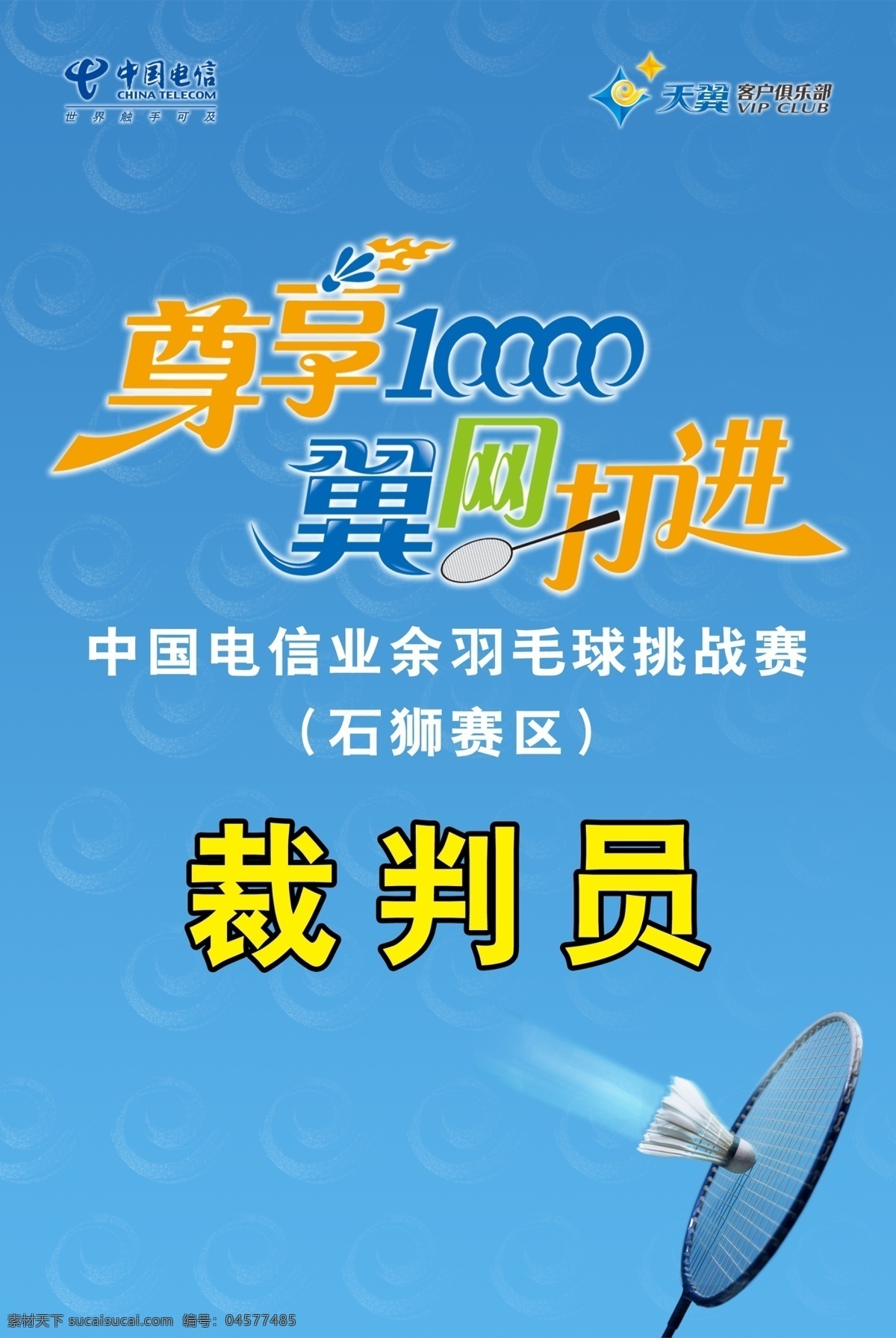 广告设计模板 蓝色 球拍 羽毛球 羽毛球比赛 源文件 中国电信 天翼 客户 俱乐部 尊 享 10000 翼网打进 业余 比赛 其他海报设计