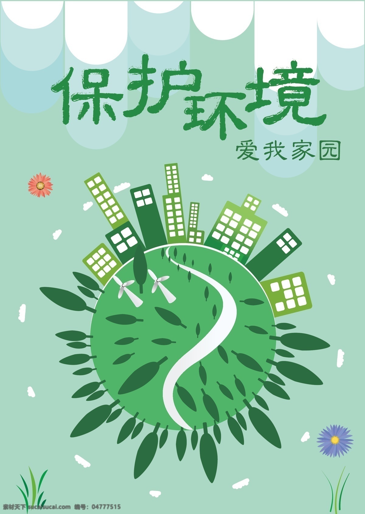 绿色环保海报 保护环境 环保海报 爱我家园 保护环境海报 绿色环保