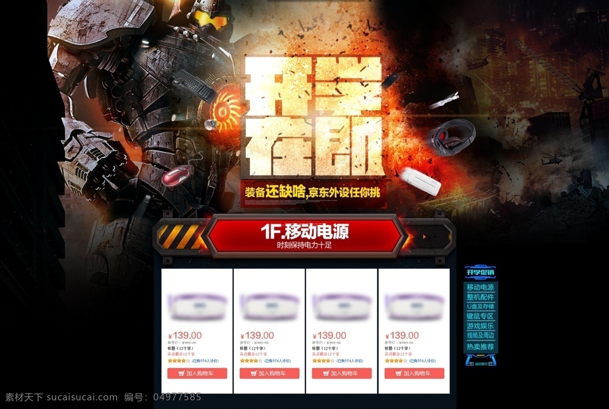 开学在即 模版下载 3c数码 海报 淘宝 京东 游戏页面