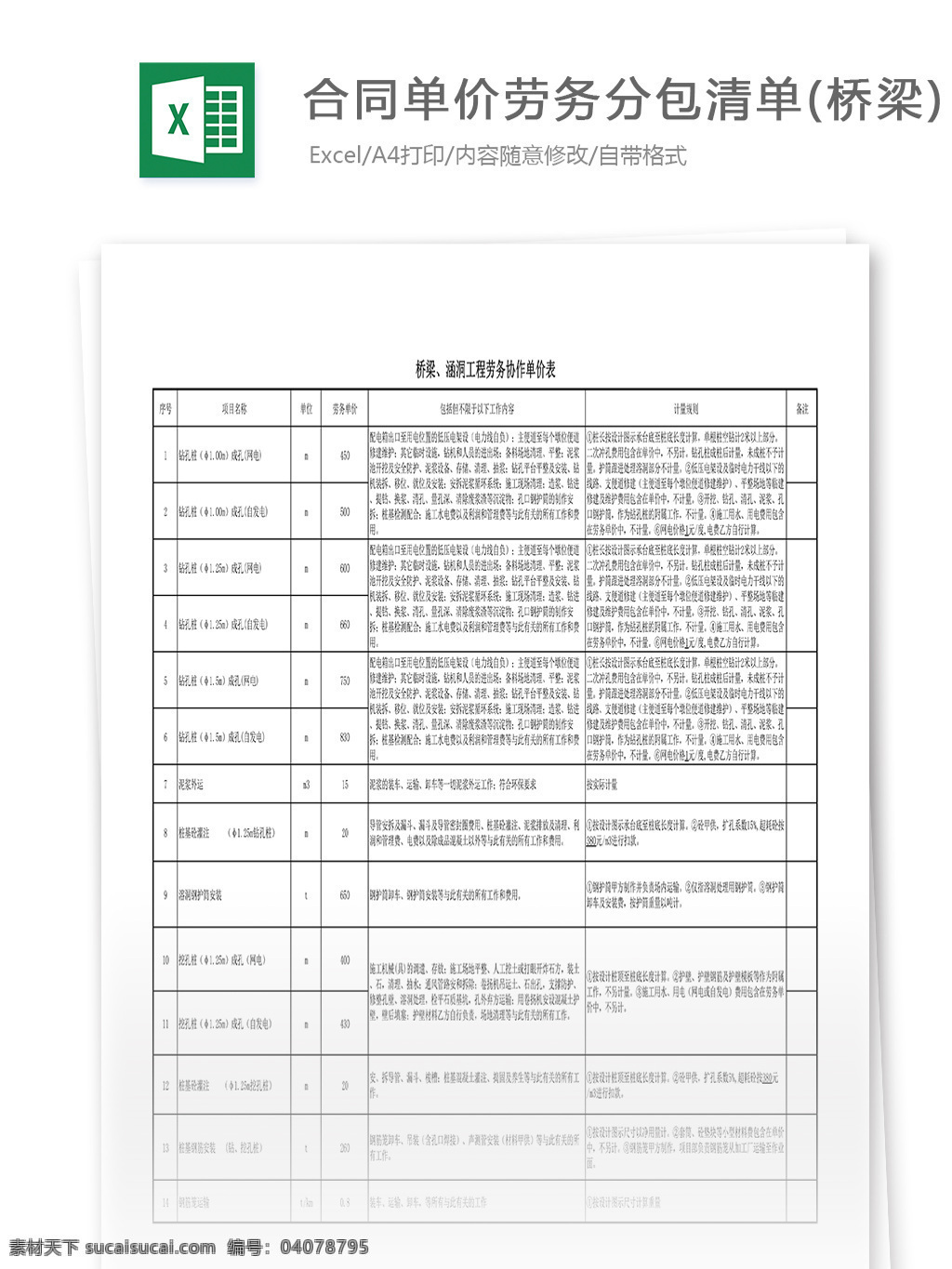 合同 单价 劳务 分包 清单 桥梁 表格 表格模板 表格设计 图表 分包清单