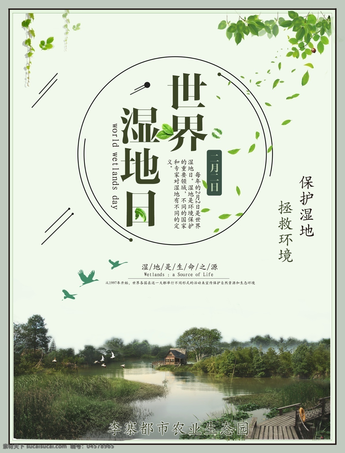 2月2日 保护环境 海报 绿色 湿地 湿地节 叶子 展板 自然 简约 节