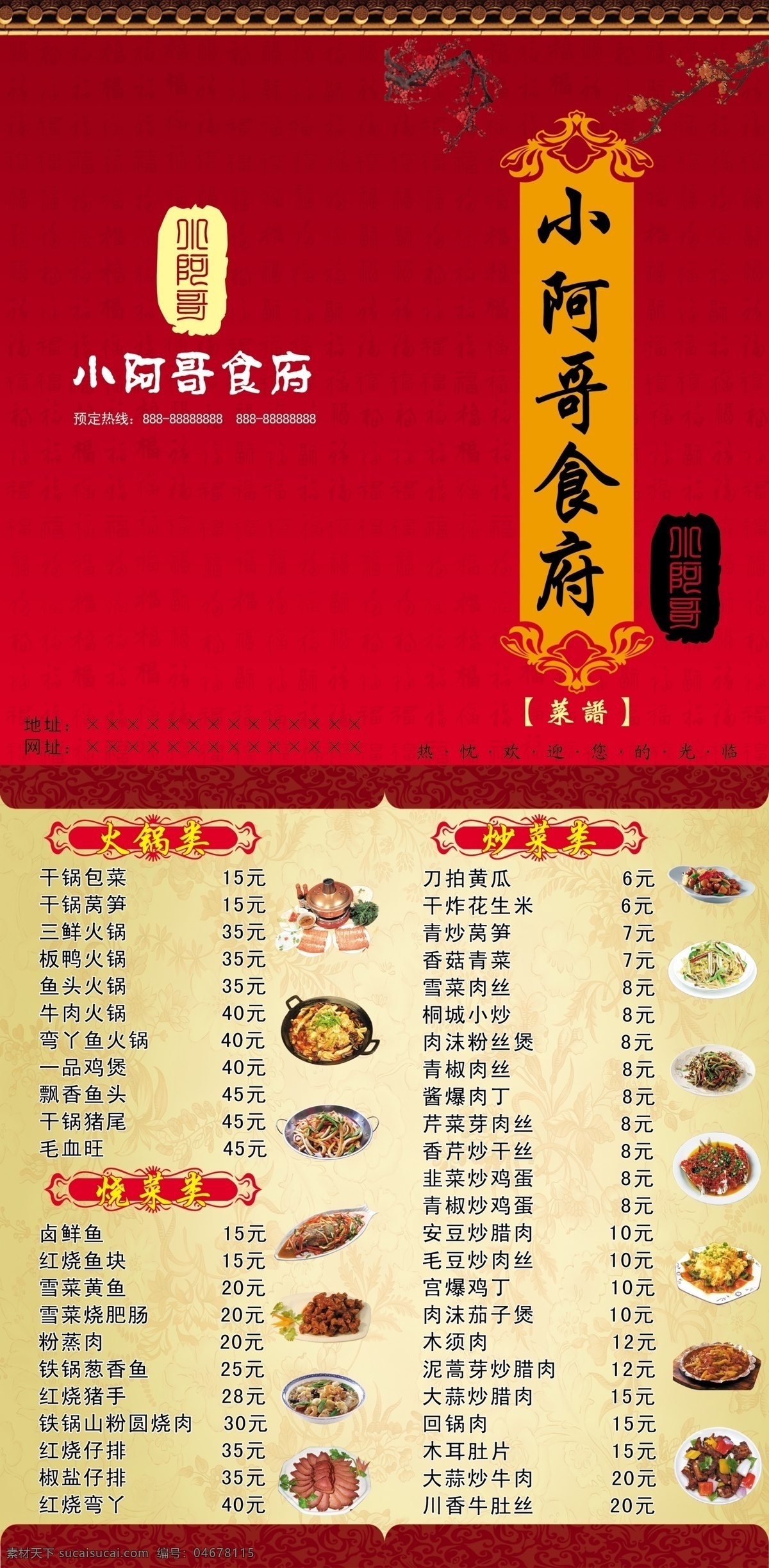 边纹 菜单 菜单菜谱 菜谱 底纹 饭店菜单 福字 古典 梅花 屋檐 印章 菜 火锅 花纹 广告设计模板 源文件 画册 封面