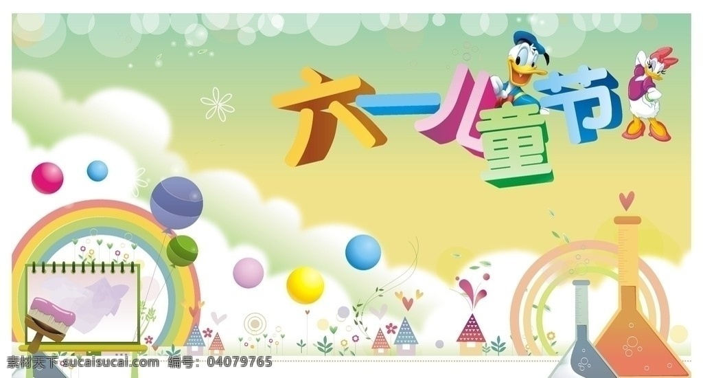 六一儿童节 六一 彩虹 白云 房子 可爱 童趣 气球 儿童节 唐老鸭 画板 圈圈 矢量