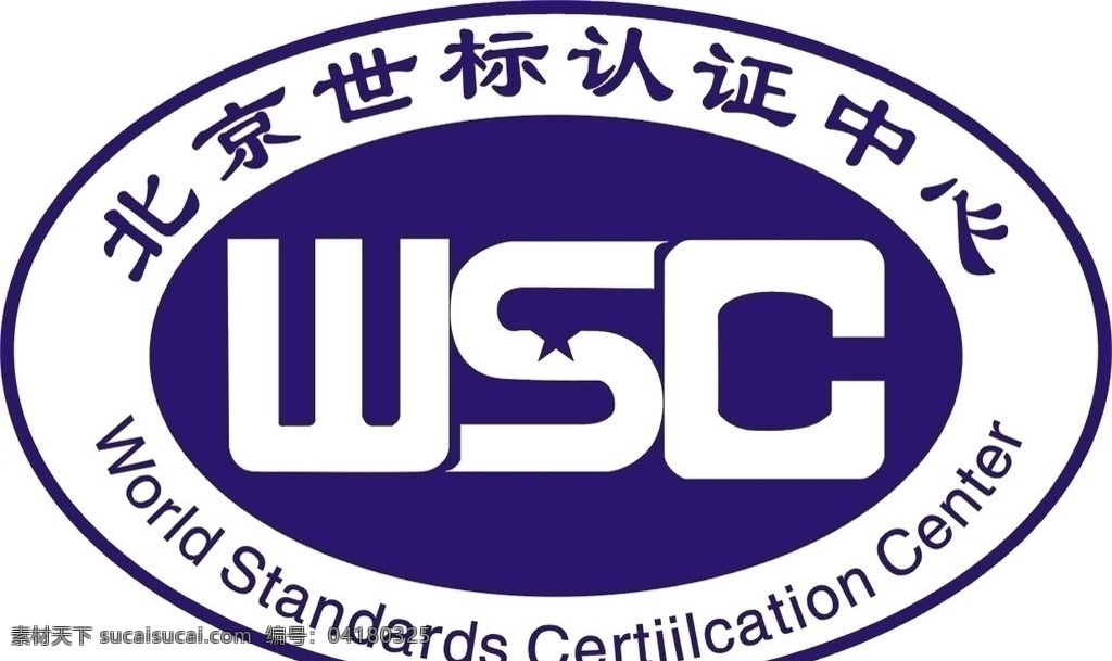 北京 世标 认证 中心 公共标识标志 标识标志图标 矢量
