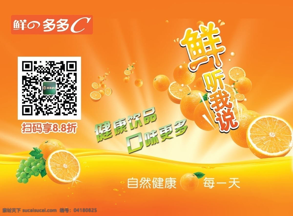 果汁 宣传 二维码 果汁素材 鲜果汁 果汁宣传广告 果汁饮料设计 扫码有惊喜 psd源文件