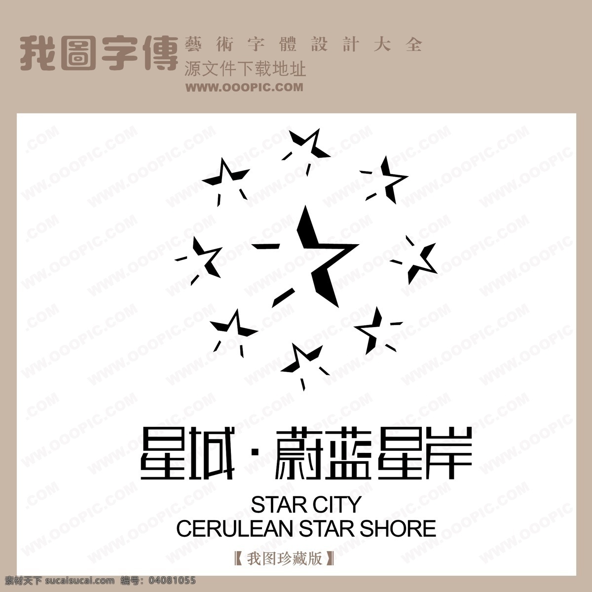 房地产 矢量 logo 星城蔚蓝星岸 矢量图 艺术字