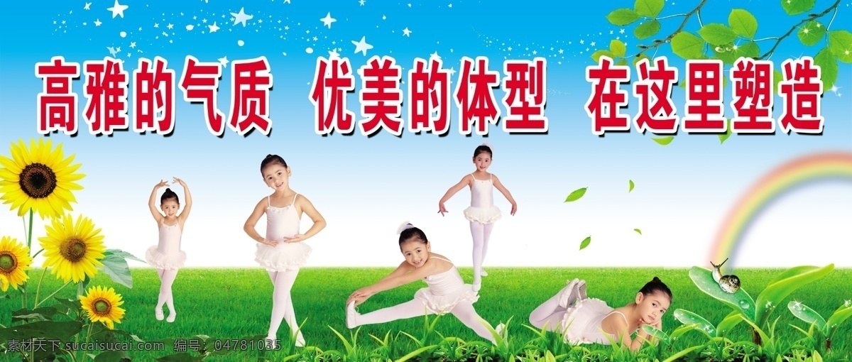 舞蹈展板 向日葵 彩虹 孩子 舞蹈 跳舞的孩子 跳舞 星星 舞蹈学校 草地 广告设计模板 源文件