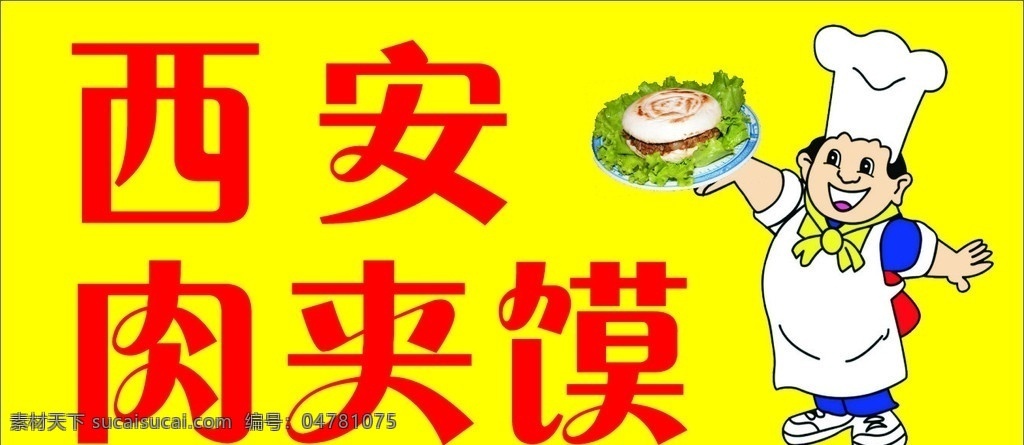 西安肉夹馍 肉夹馍 厨师 矢量