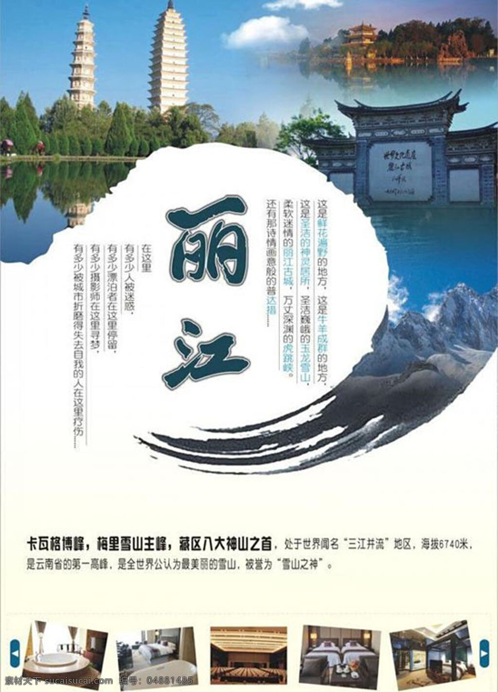 云南 丽江旅游 宣传海报 丽江 风景区 白色