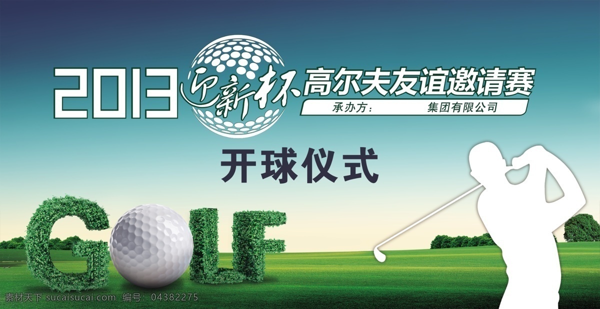 高尔夫球赛 高尔夫 球赛 开球仪式 golf 绿色 背景 立体字 树叶字 挥杆 高尔夫球 草地 天空 广告设计模板 源文件
