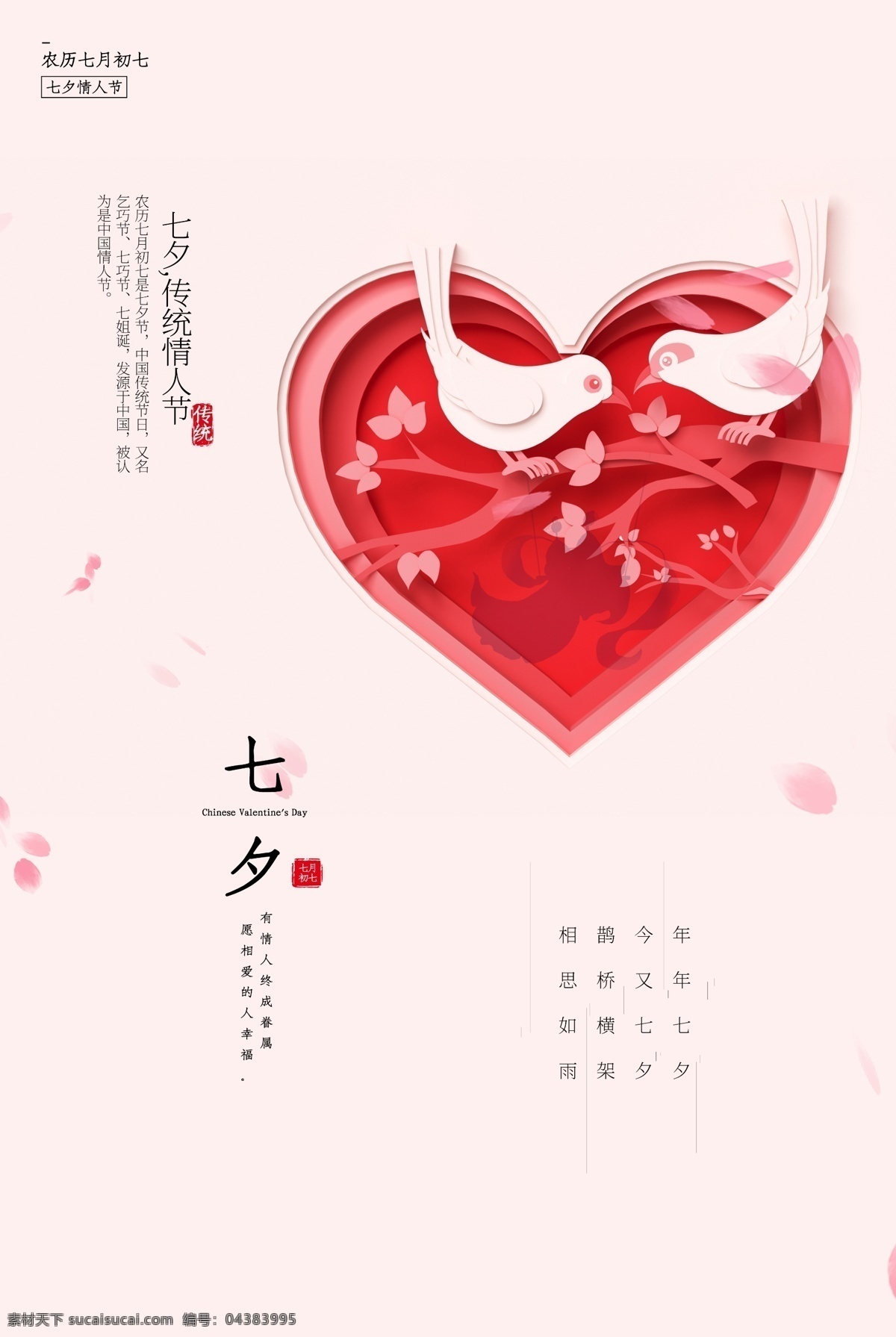 七夕 传统节日 促销活动 海报 传统 节日 促销 活动 传统节日海报