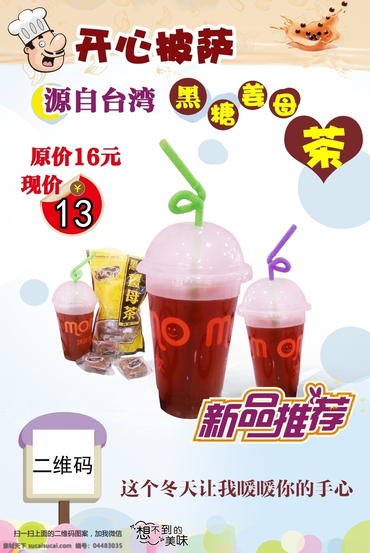 奶茶店 促销 海报 奶茶促销海报 促销海报 二维码 粉色 姜母茶 开心披萨 果汁 饮料 饮品 白色
