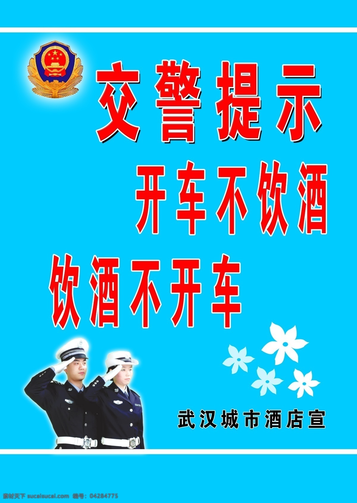 交警提示 警示牌 开车不饮酒 饮酒不开车 展板模板 广告设计模板 源文件