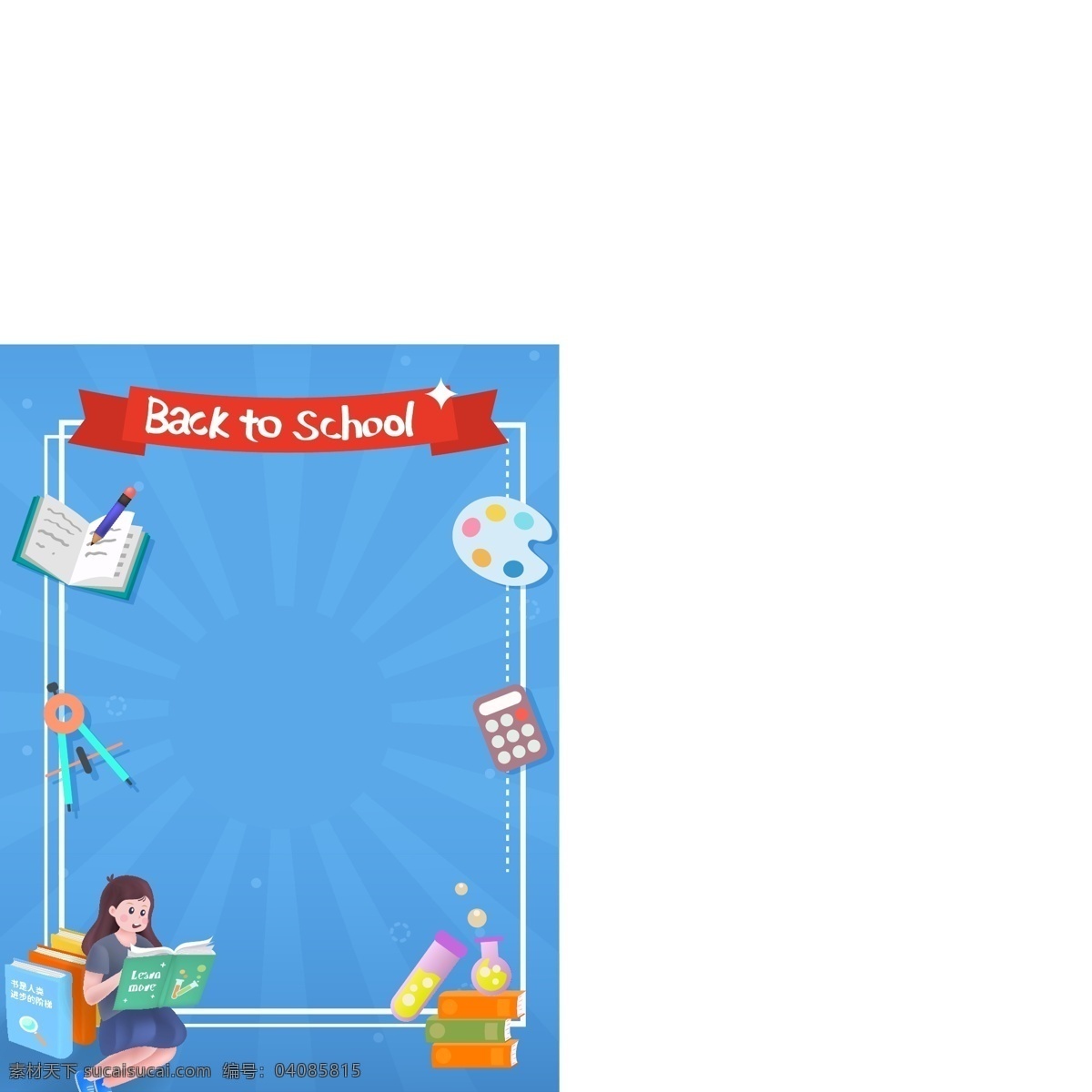 文具 边框 背景 矢量 卡通 放射 开学 季 开学季 学习 书 书本 量角器 广告背景