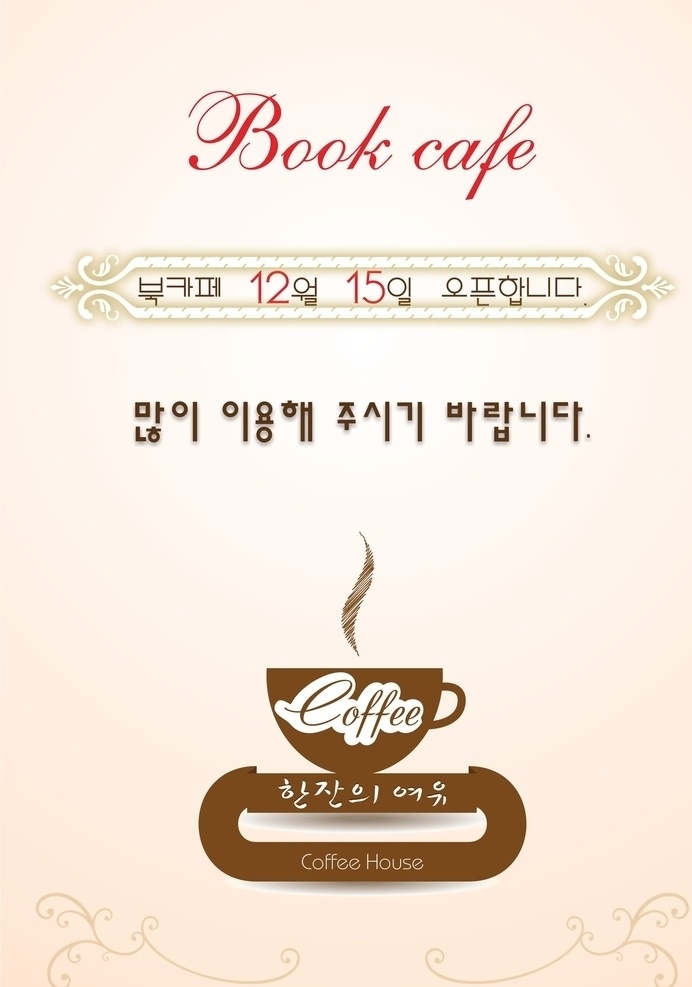 咖啡屋宣传页 咖啡 宣传 韩文 开张