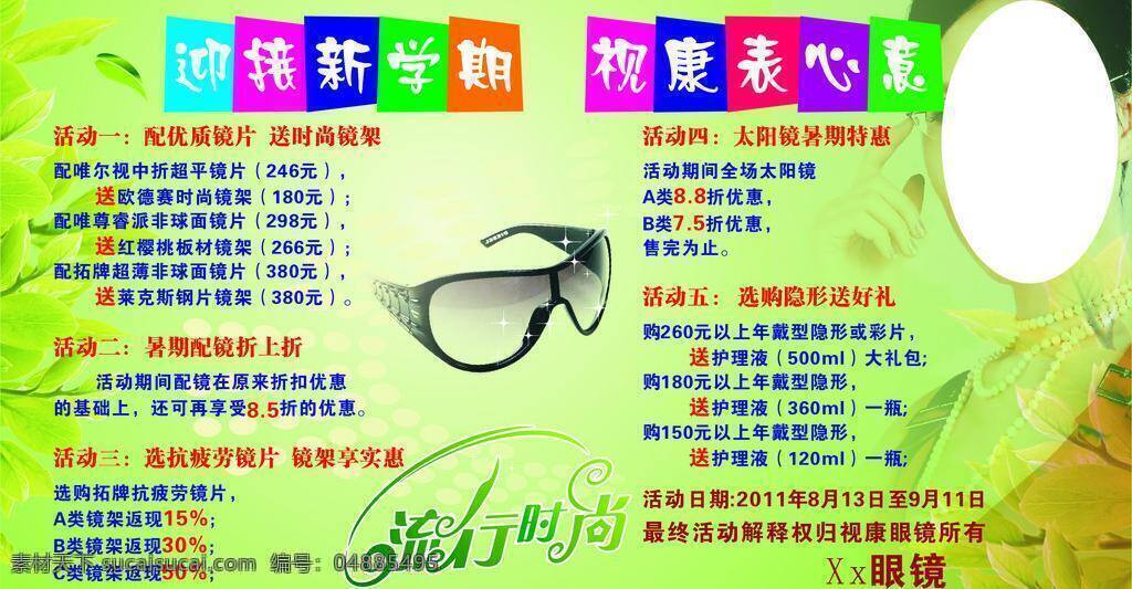 眼镜 活动 绿色 时尚 眼镜活动 矢量 其他海报设计