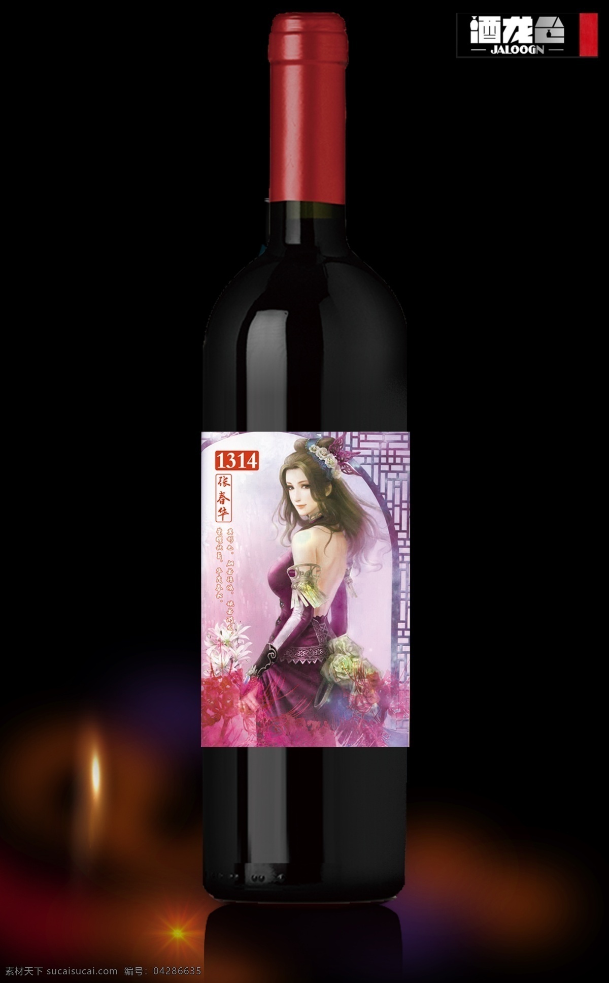 张 春华 场景 红酒 包装 效果图 红酒贴标 系列主题海报