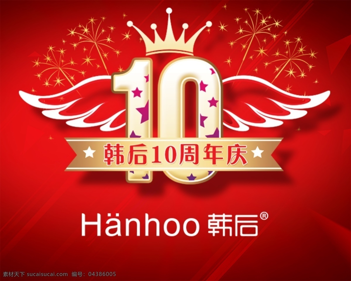 10周年图片 10周年 10周年庆 韩后 韩后10周年 韩 后 周年庆