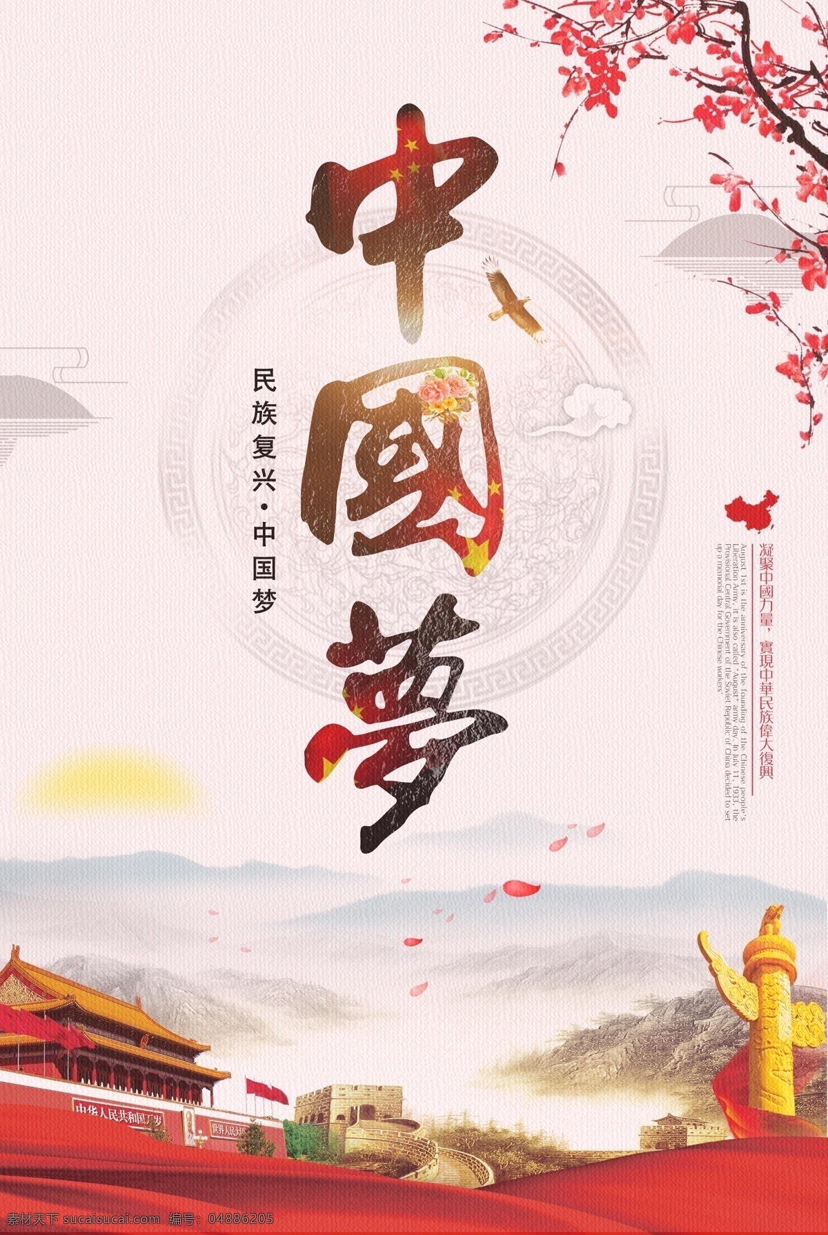 中国 梦 公益 海报 中国梦 中国风 展板 宣传单 民主 天安门