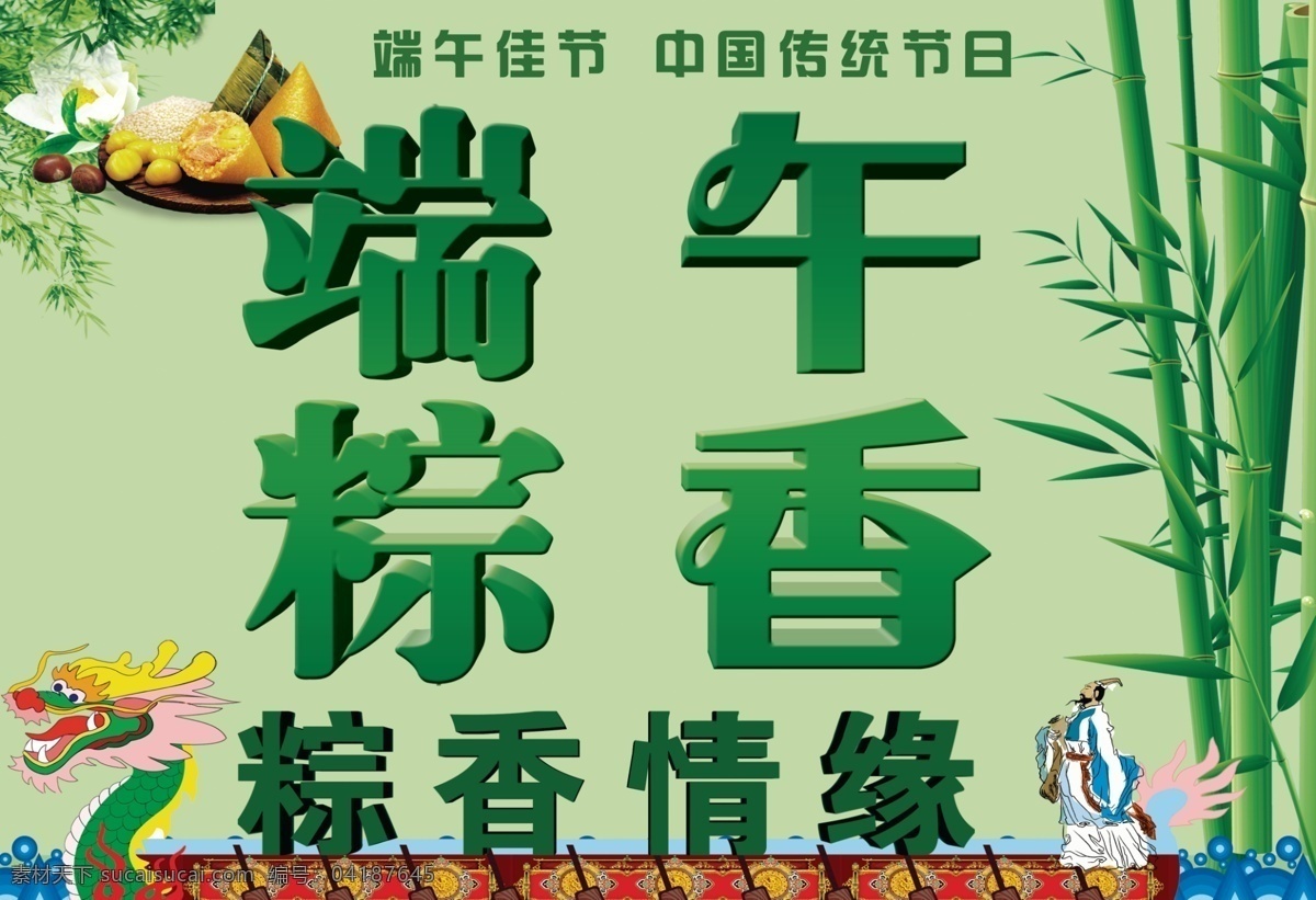 端午节 端午节快乐 龙舟 屈原 竹子 棕香情缘 原创设计 原创节日素材