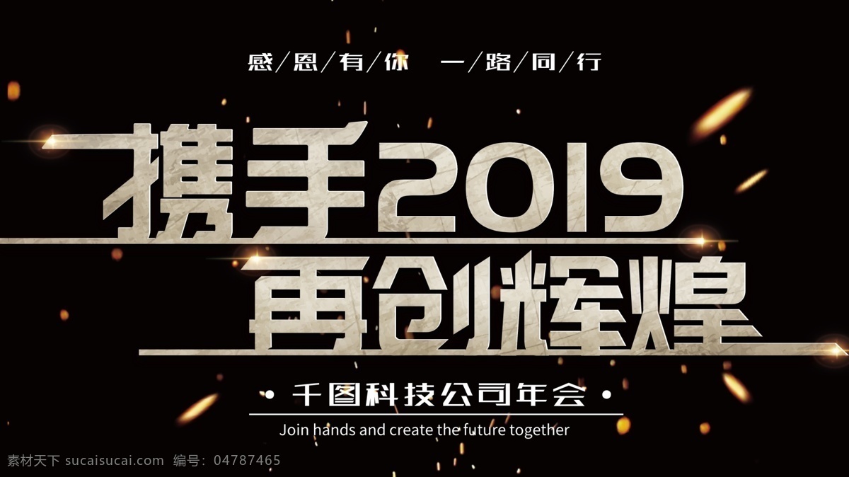 黑色 大气 携手 2019 再创 辉煌 企业 展板 年会 公司展板 企业展板 再创辉煌 共创辉煌 年终 开年