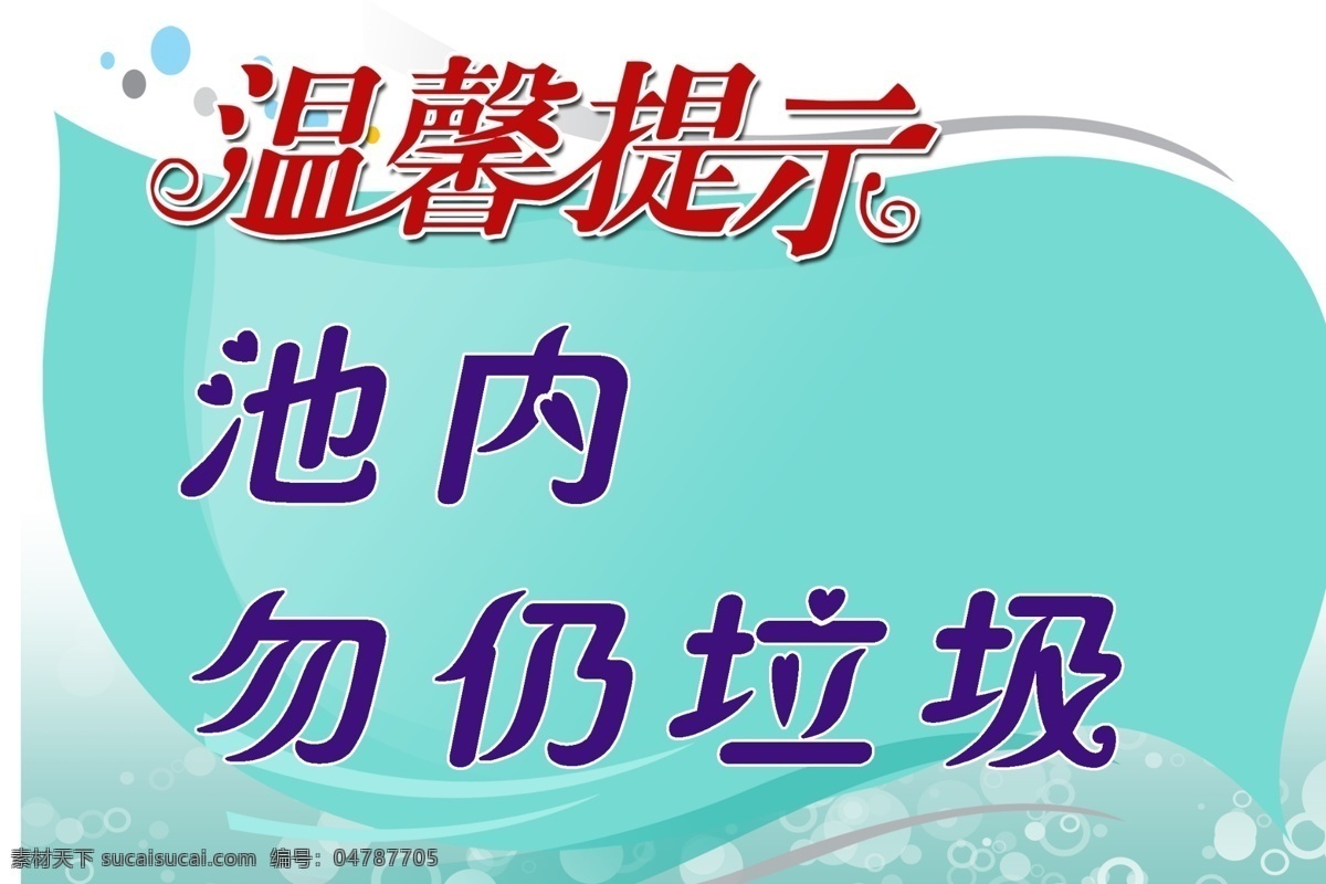 温馨提示 温馨提示牌 请勿乱扔垃圾 提示 提示牌 提示标语