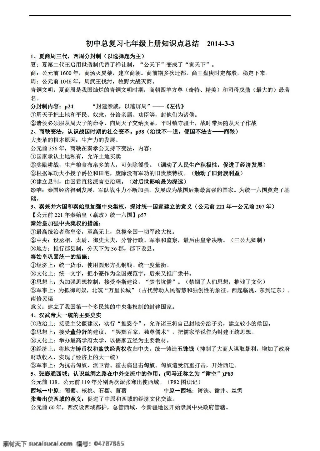 中考 专区 历史 山东省 潍坊市 总 复习 七 年级 上册 知识点 总结 人教版 中考专区 教案