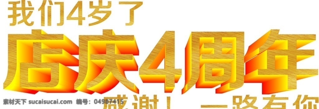 周年店庆立体 金属字 周年店庆 立体字 黄金字 立体黄金字 源文件