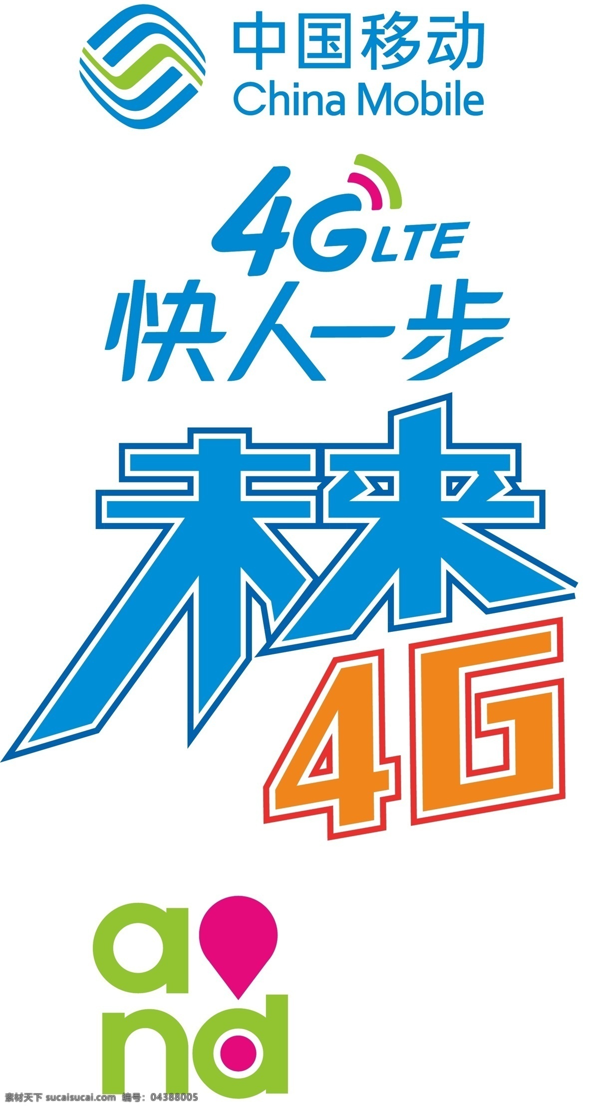 中国移动 4g 4g快人一步 未来4g 移动logo 企业 logo 标志 标识标志图标 矢量