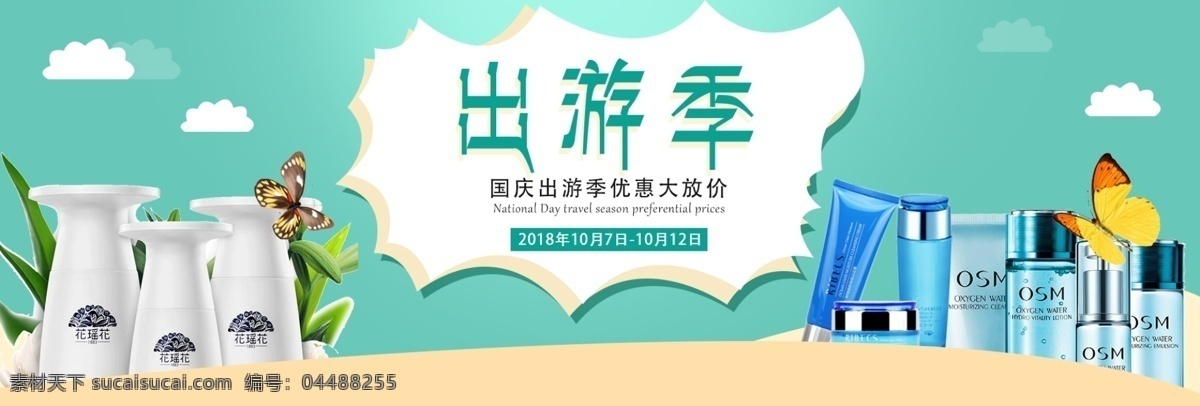 淘宝 电商 天猫 国庆 出游 季 banner 海报 出游季 化妆品 背景 大图