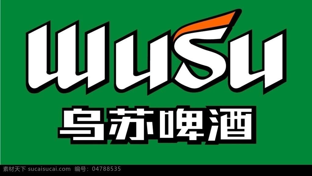 乌苏啤酒 乌苏啤酒标志 wusu 标识标志图标 企业 logo 标志 矢量图库