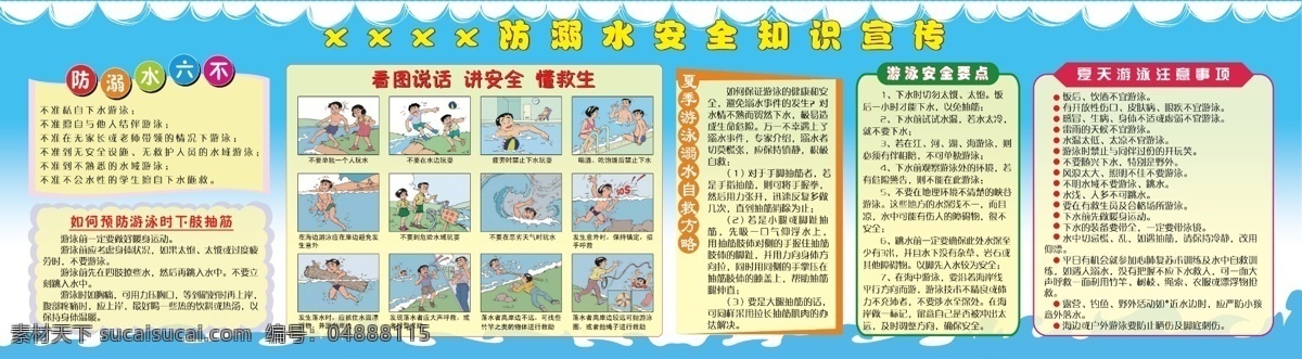 防 溺水 教育 知识 宣传栏 展板 防溺水 展板模板