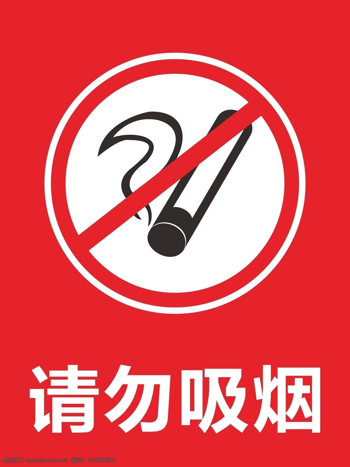 请勿吸烟标识 禁止吸烟标识 禁止标识 标识