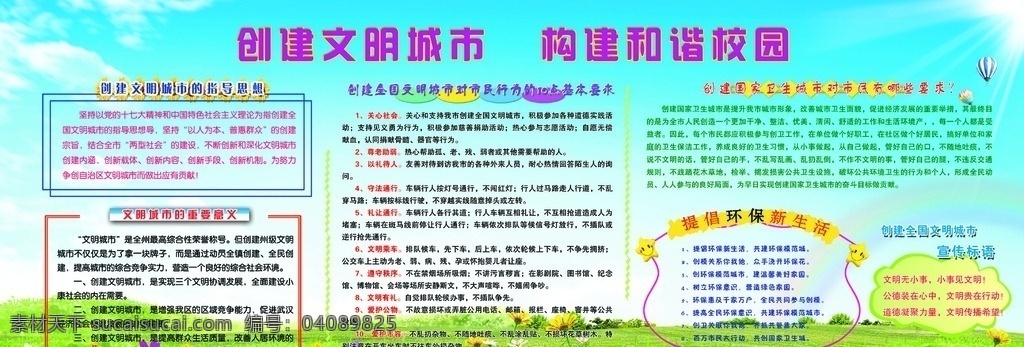 共创文明城 创建文明城 共建和谐校园 蓝天白云 花草 热气球 文明 太阳 展板 展板背景 源文件 psd分层 展板模板