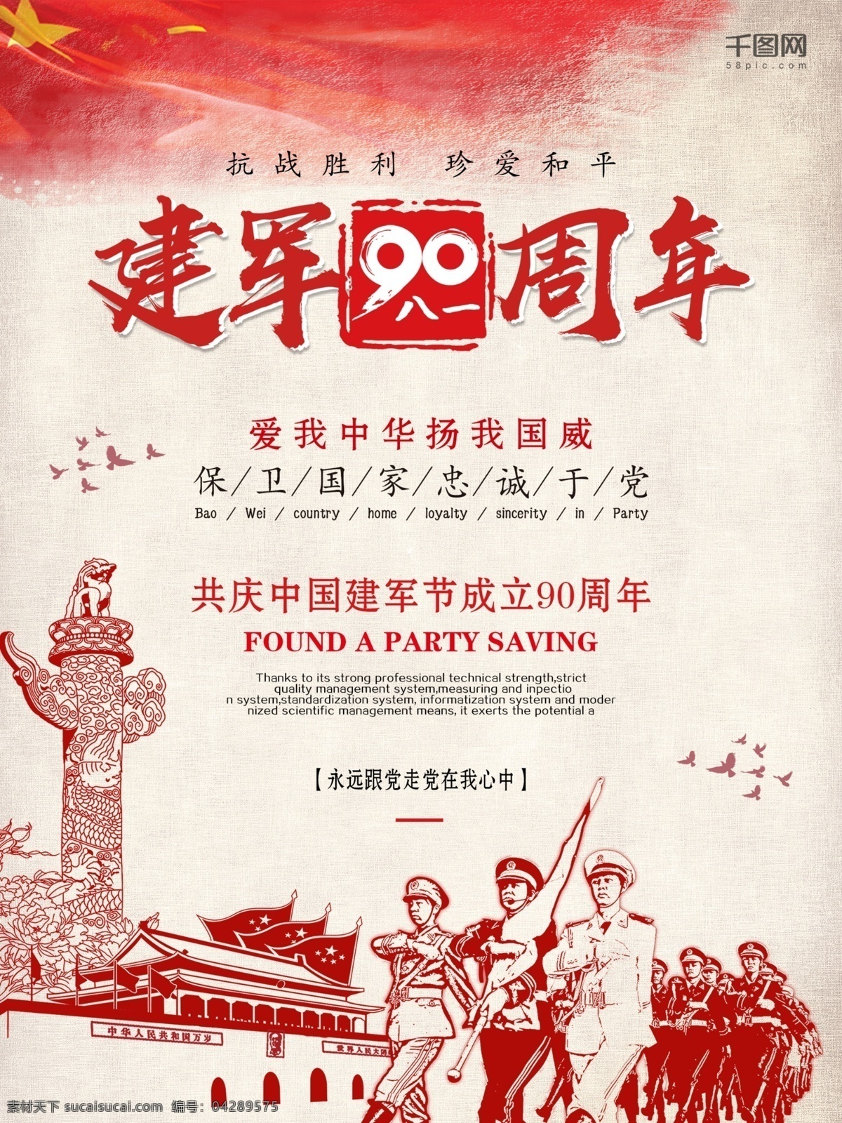 八一建军节 宣传海报 建党 周年 建军节海报 中国风海报 白背景 和平鸽 我爱中华