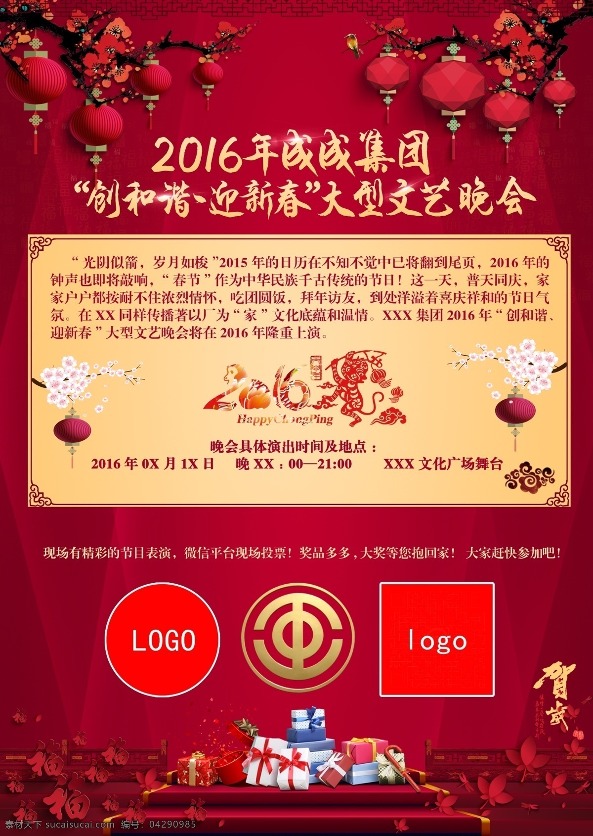 2016 年 大型 文艺 晚会 海报 红色