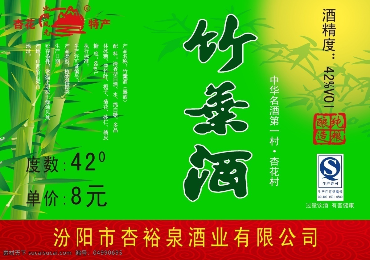 汾酒标签 竹叶酒 汾阳酒业 竹子背景 山西特产 祥云 绿色