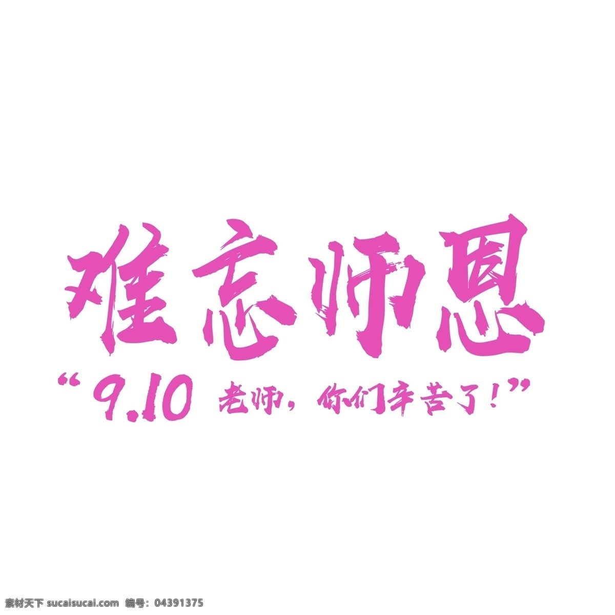 月 日 难忘 师恩 文字 老师 教师 教师节 感恩老师 9月10日 师恩难忘 渐变文字