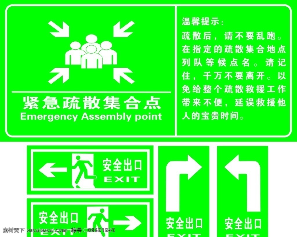紧急 疏散 集合 点 安全出口标志 紧急疏散标志 疏散集合点 安全出口 紧急疏散