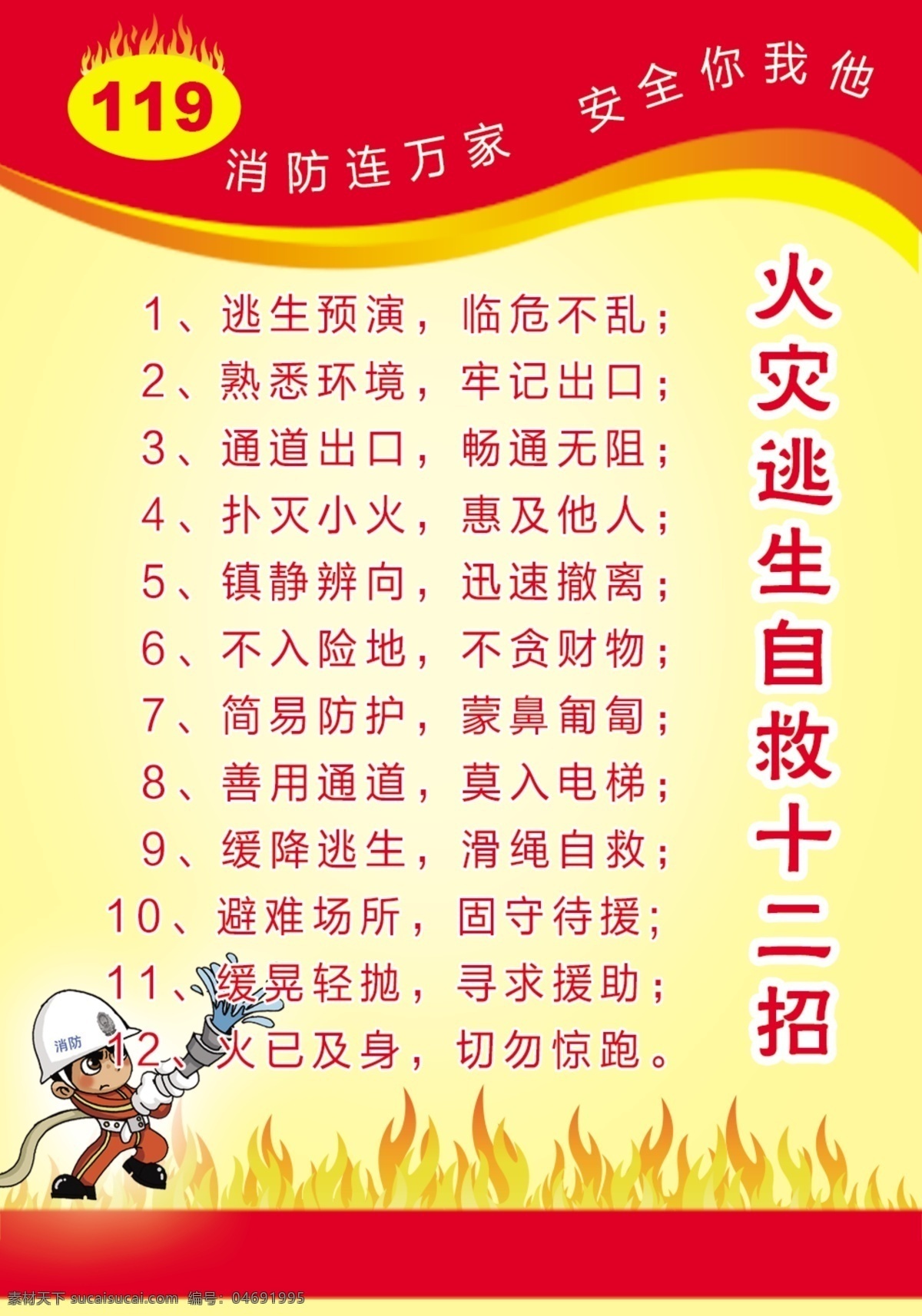 火灾自救宣传 消防宣传 消防知识 消防安全 消防意识 安全生产 预防为主 消防 公安消防 普及消防知识 建设平安家园 消防展板 中国消防 逃生自救 消防文化 消防模板 消防海报 消防安全宣传 消防安全教育 消防官兵 消防安全知识 森林防火海报 防火宣传