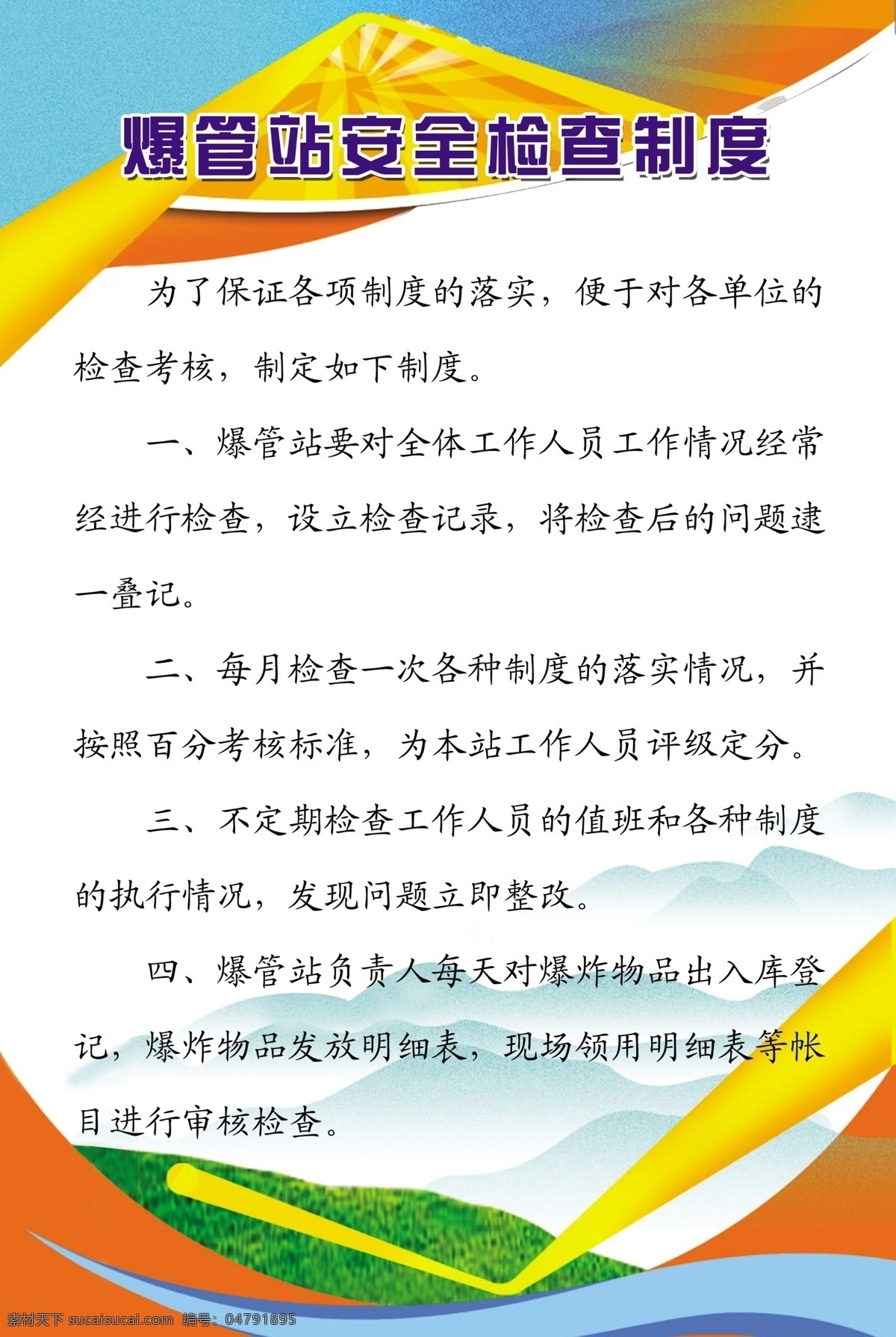 煤管站 安全 制度 检查 不定期 负责 制度版面 分层 源文件