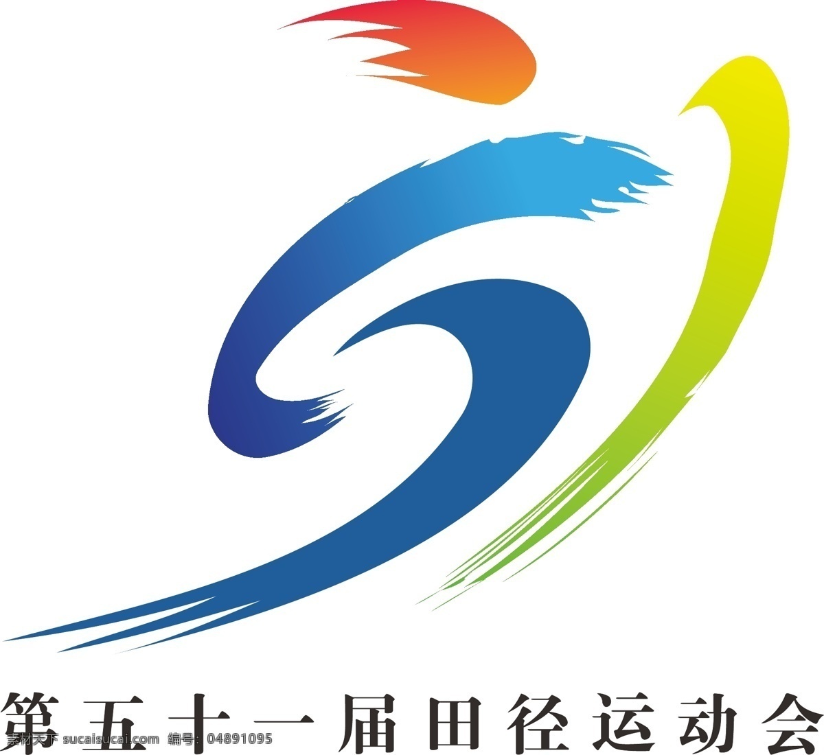 51 田径 运动会 毛笔 运动 五十一 标志 标 logo 体育 标志图标 其他图标