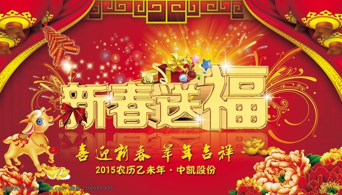 2015 年 新春 送 福 节日 海报 喜迎新春 羊年吉祥 羊年 春节 节日素材 2015羊年