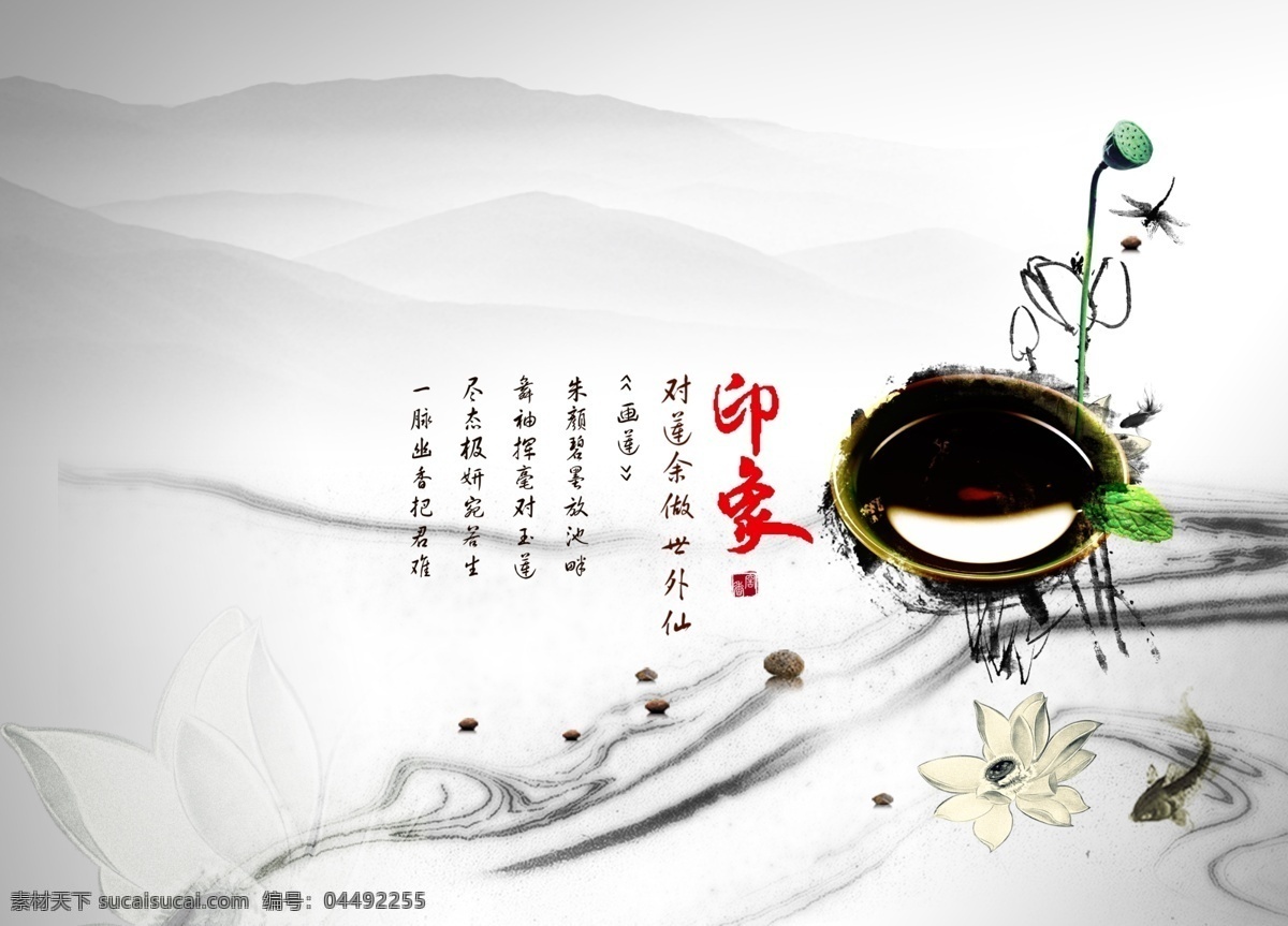 茶艺 茶叶 水墨 荷花 莲蓬 远山 广告设计模板 其他模版 源文件库