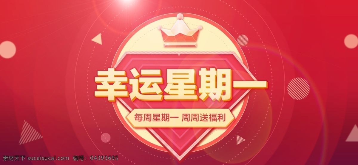 幸运 星期一 会员 特权 星期 钻石 王冠 奖 抽奖 福利 轮播 banner 专场 会场 分期 直降 优惠 特卖 电商 商城 微信 公众号 礼