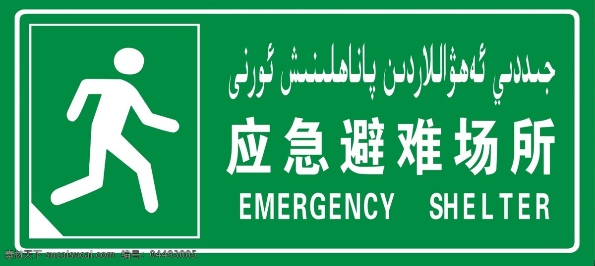 应急避难场所 应急避难 避难场所 警示牌 提示牌 维汉双语 分层