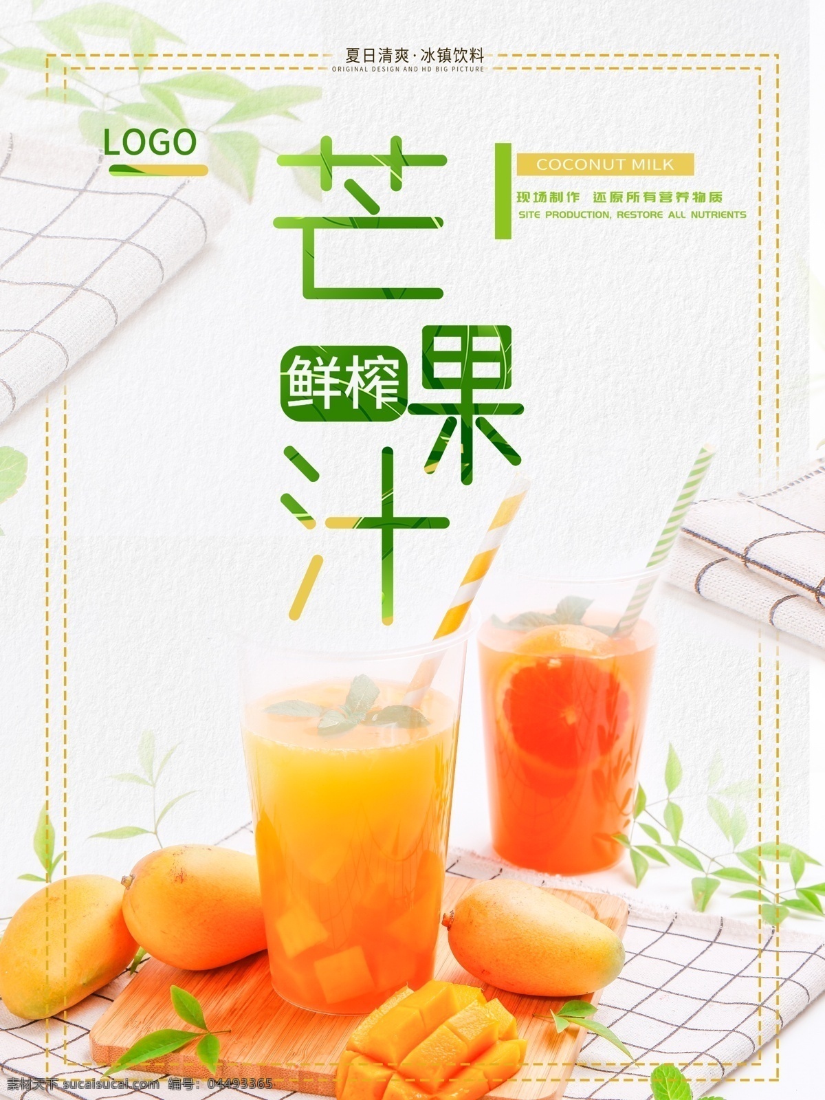 芒果汁 饮料 食物 特色 小吃 夏日 饮品 阳光 水果 分层